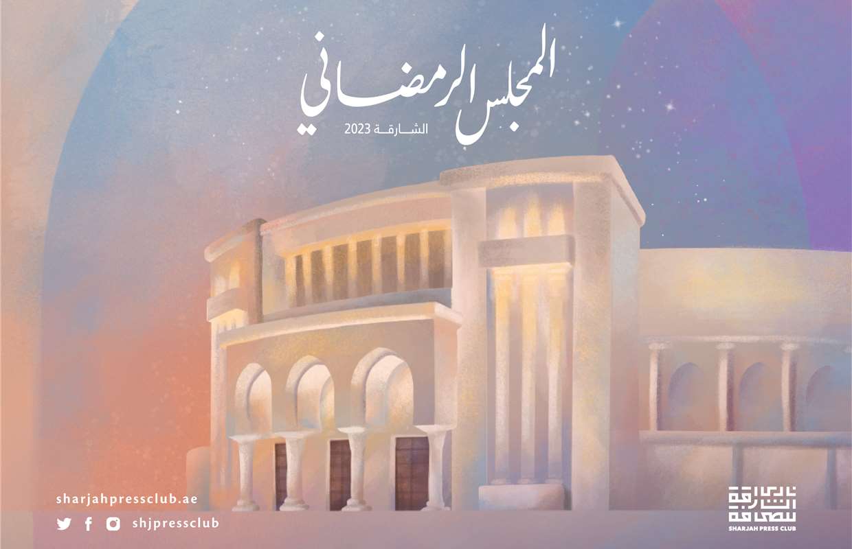 المجلس الرمضاني ينطلق الاثنين بمشاركة شخصيات عالمية وعربية بارزة