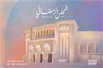 المجلس الرمضاني ينطلق الاثنين بمشاركة شخصيات عالمية وعربية بارزة