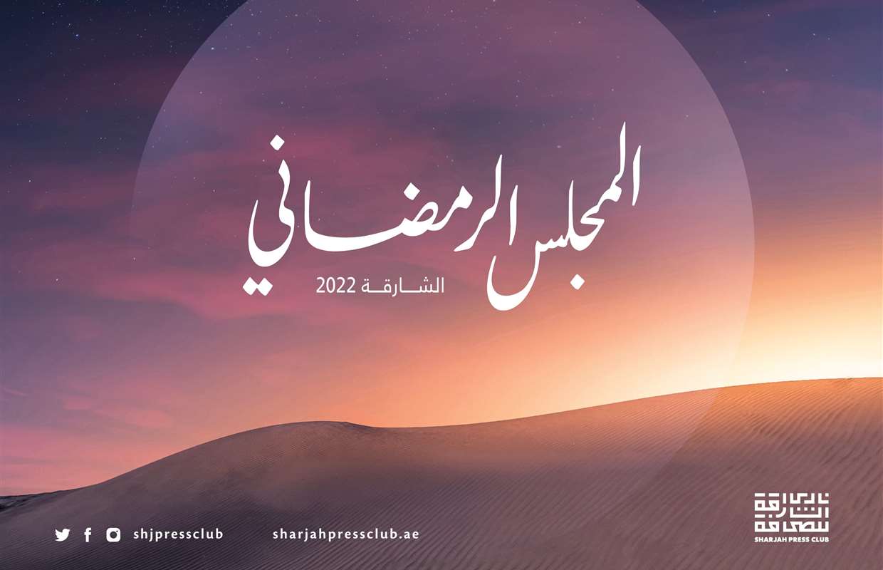 SHARJAH RAMADAN MAJLIS TO HOST INTERNATIONAL STARS, SPORTSPERSONS